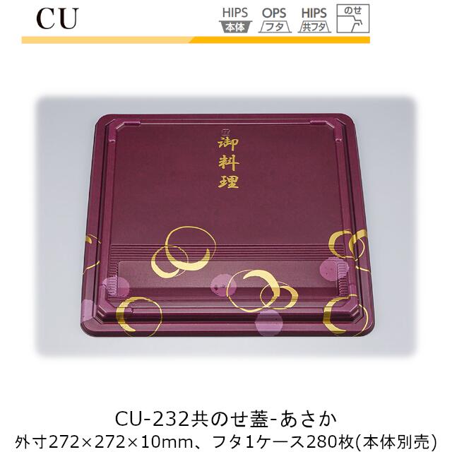 【フタのみ】仕出し容器 CU-232 共蓋 あさか ケース販売 280枚入 272×272×10mm CP シーピー化成 共のせ蓋 のせ蓋 送料無料 業務用 高級感 料亭 旅館 デリバリー 社内09000201