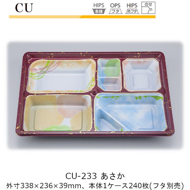 【本体のみ】仕出し容器 CU-233 あさか ケース販売 240枚入 338×236×39mm CP シーピー化成 送料無料 耐熱85℃ 耐寒 業務用 高級感 料亭 旅館 デリバリー 社内09000201
