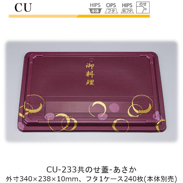 【フタのみ】仕出し容器 CU-233 共蓋 あさか ケース販売 240枚入 340×238×10mm CP シーピー化成 共のせ蓋 のせ蓋 送料無料 業務用 高級感 料亭 旅館 デリバリー 社内09000201