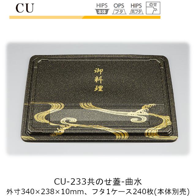 仕出し容器 CU-233 共蓋 曲水 ケース販売 240枚入 340×238×10mm CP シーピー化成 共のせ蓋 のせ蓋 送料無料 業務用 高級感  料亭 旅館 デリバリー 社内09000201 【63%OFF!】