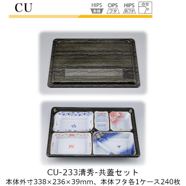 【本体･共蓋セット】仕出し容器 CU-233 本体-清秀 フタ-共蓋 ケース販売 各240枚入 本体外寸338×236×39mm CP シーピー化成 送料無料 耐熱85℃ 耐寒 のせ蓋 業務用 高級感 料亭 旅館 デリバリー 社内09000201 25,468円