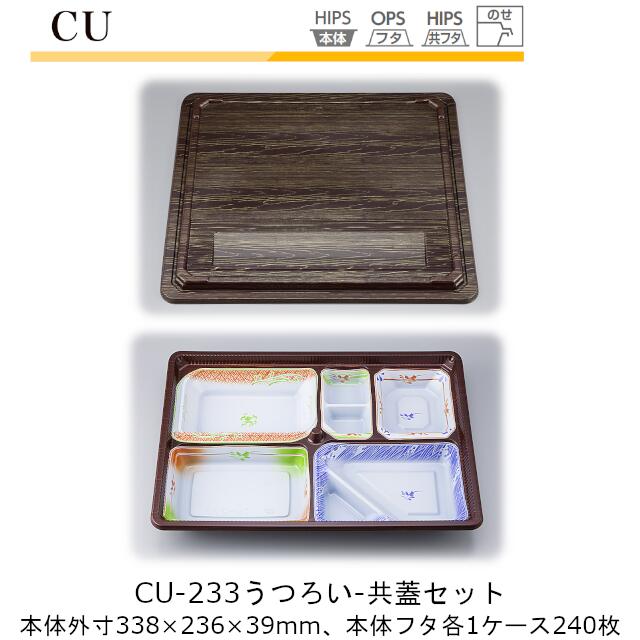 【本体･共蓋セット】仕出し容器 CU-233 本体-うつろい フタ-共蓋 ケース販売 各240枚入 本体外寸338&times;236&times;39mm CP シーピー化成 送料無料 耐熱85℃ 耐寒 のせ蓋 業務用 高級感 料亭 旅館 デリバリー 社内09000201｜黒にんにく＊大和ねいちゃー倶楽部