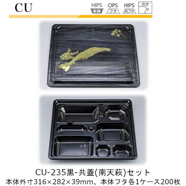 【本体･共蓋セット】仕出し容器 CU-235 本体-黒 フタ-共蓋(南天萩) ケース販売 各200枚入 本体外寸316×282×39mm CP シーピー化成 送料無料 耐熱85℃ 耐寒 のせ蓋 業務用 高級感 料亭 旅館 デリバリー 社内0900020102982,3