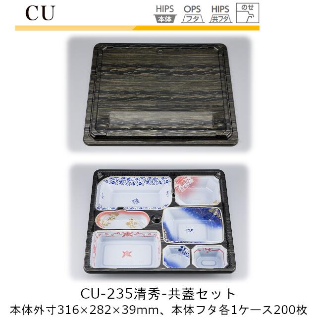 【本体･共蓋セット】仕出し容器 CU-235 本体-清秀 フタ-共蓋 ケース販売 各200枚入 本体外寸316×282×39mm CP シーピー化成 送料無料 耐熱85℃ 耐寒 のせ蓋 業務用 高級感 料亭 旅館 デリバリー 社内09000201