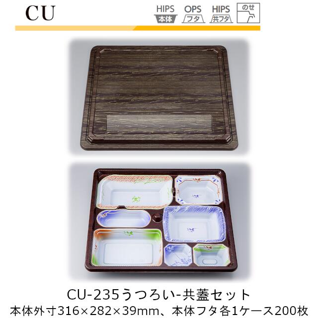 【本体・共蓋セット】仕出し容器 CU-235 本体-うつろい フタ-共蓋 ケース販売 各200枚入 本体外寸316×282×39mm CP シーピー化成 送料無料 耐熱85℃ 耐寒 のせ蓋 業務用 高級感 料亭 旅館 デリバリー 社内09000201