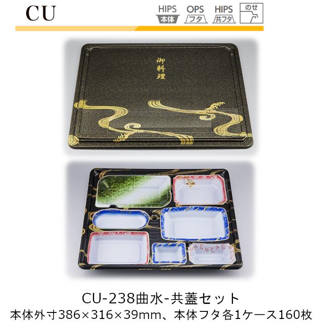 【本体･共蓋セット】仕出し容器 CU-238 本体-曲水 フタ-共蓋 ケース販売 各160枚入 本体外寸386×316×39mm CP シーピー化成 送料無料 耐熱85℃ 耐寒 のせ蓋 業務用 高級感 料亭 旅館 デリバリー 社内0900020103370 共蓋0900020103371