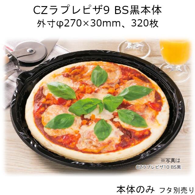 シーピー化成　ＣＺラプレピザ９　透明蓋 (320枚)　00946000900000020 ピザ容器 CZラプレピザ7 BS黒 本体のみ ケース販売 300枚入