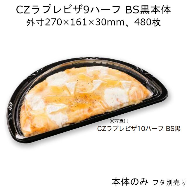 ピザ容器 CZラプレピザ9ハーフ BS黒 本体のみ ケース販売 480枚入 270×161×30mm 送料無料 電子レンジ対応 耐熱100℃ 耐油 耐寒 CP シーピー化成 業務用 テイクアウト|黒にんにく*大和ねいちゃー倶楽部