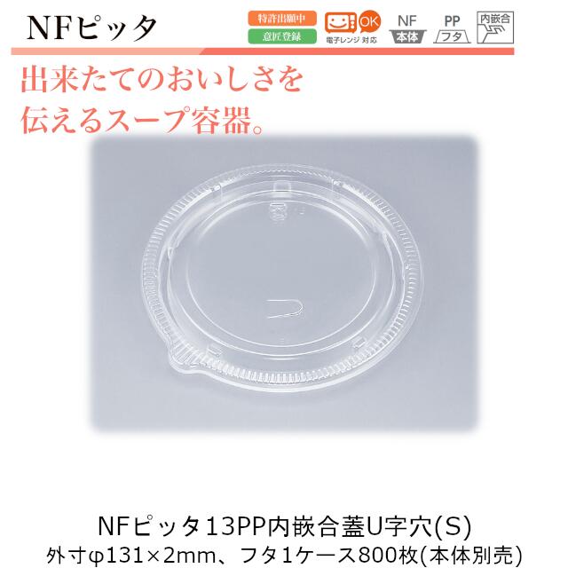 スープ容器 NFピッタ13 フタのみ ケース販売 800枚入 PP内嵌合蓋U字穴 φ131×2mm CP シーピー化成 送料無料 電子レンジ対応 業務用 テイクアウト 汁物 アツアツメニュー 社内09000201