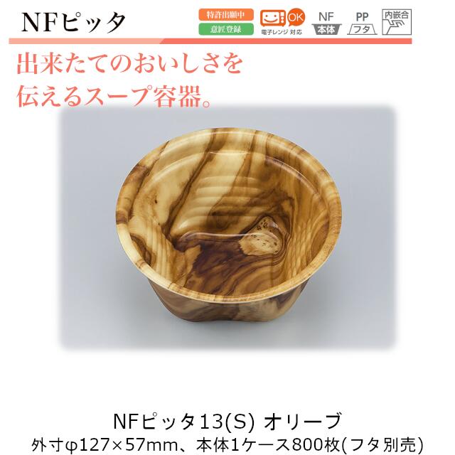 吸いもの入れもの NFピッタ13 オリーブ 入れもの売りわたす 800枚入 本体のみ φ127×57粍 約310竓 CP シーピー化成 貨物輸送無料 陰電子範囲相応う 耐熱105℃ 断熱 保温 耐油 耐寒 省リソース お役目用 持ち帰り 吸いもの アツアツメニュー 社内09000201