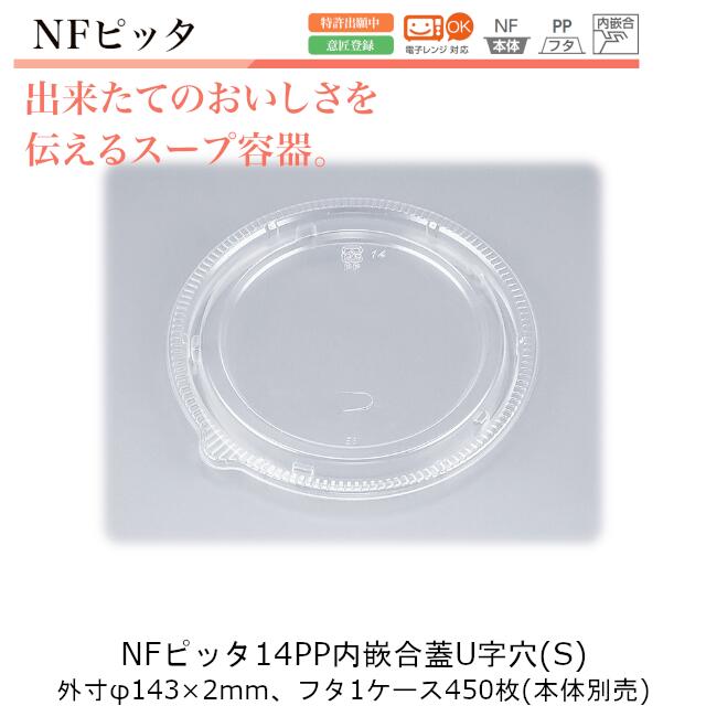 吸いもの容れもの NFピッタ14 フタのみ 容れもの売りわたす 450枚入 PP内嵌合蓋U字穴 φ143×2粍 CP シーピー化成 貨物輸送無料 陰電子範囲相応う お役目用 持ち帰り 吸いもの アツアツメニュー 社内0900020103311