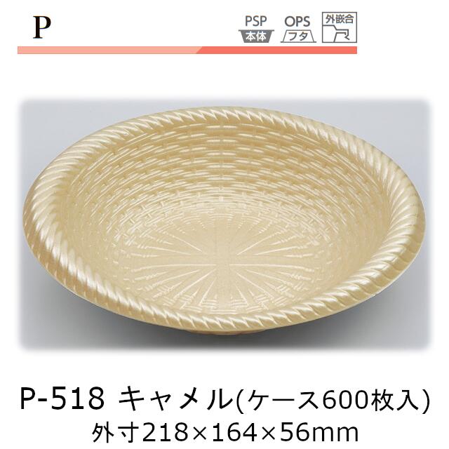 お盆 P-518 駱駝 入れもの売りわたす 600枚入 本体のみ 218×164×56粍 CP シーピー化成 貨物輸送無料 耐熱85℃ 断熱 保温 耐寒 省リソース お役目用 飾りつけ ひな型 かごつら構え 社内09000201