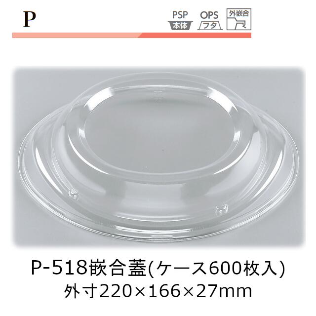 お盆 P-518嵌合蓋 入れもの売りわたす 600枚入 フタのみ 220×166×27粍 外嵌合 CP シーピー化成 貨物輸送無料 お役目用 社内09000201