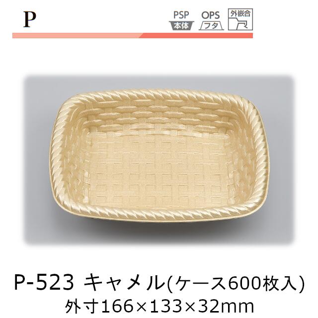 御盆 P-523 駱駝 入れもの売りわたす 600枚入 本体のみ 166×133×32粍 CP シーピー化成 貨物輸送無料 耐熱85℃ 断熱 保温 耐寒 省リソース 御役目用 飾りつけ 青写真 かごつら構え 社内09000201