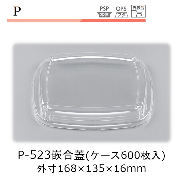 御盆 P-523嵌合蓋 入れもの売りわたす 600枚入 フタのみ 168×135×16粍 外嵌合 CP シーピー化成 貨物輸送無料 御役目用 社内09000201