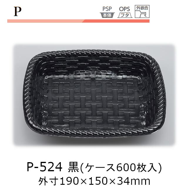 トレー P-524 黒 ケース販売 600枚入 本体のみ 190&times;150&times;34mm CP シーピー化成 送料無料 耐熱85℃ 断熱 保温 耐寒 省資源 業務用 模様 デザイン かご形状 社内09000201｜黒にんにく＊大和ねいちゃー倶楽部