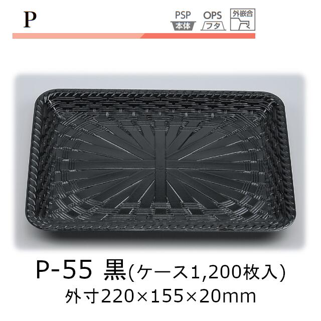 トレー P-55 黒 ケース販売 1200枚入 本体のみ 220×155×20mm CP シーピー化成 送料無料 耐熱85℃ 断熱 保温 耐寒 省資源 業務用 模様 デザイン 社内09000201|黒にんにく*大和ねいちゃー倶楽部