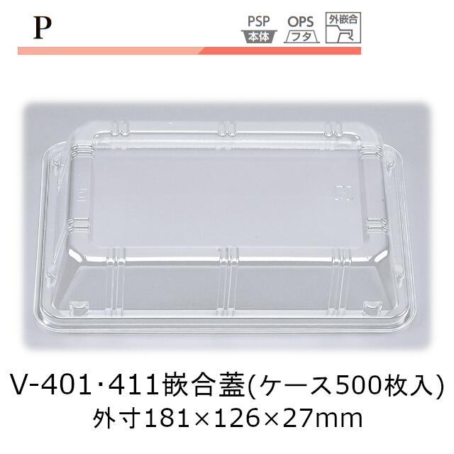 御盆 V-401・411嵌合蓋 入れもの売りわたす 500枚入 フタのみ 181×126×27粍 外嵌合 CP シーピー化成 貨物輸送無料 御役目用 飾りつけ 青写真 社内09000201
