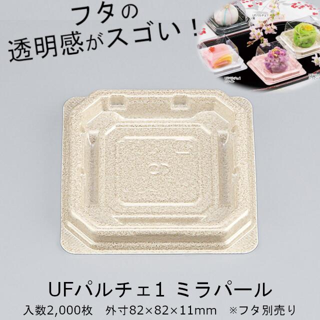 【廃番品】UFパルチェ1 ミラパール 本体のみ ケース販売 2000枚入 外嵌合 サイズ82×82×11mm 送料無料 CP シーピー化成 クリアエッジ 業務用 食品容器 和菓子 惣菜 11,880円