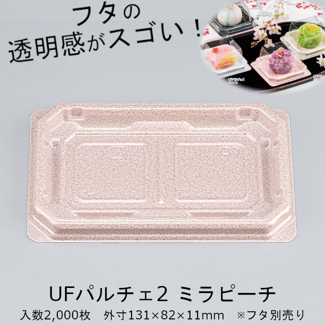 【廃番品】UFパルチェ2 ミラピーチ 本体のみ ケース販売 2000枚入 外嵌合 サイズ131×82×11mm 送料無料 CP シーピー化成 クリアエッジ 業務用 食品容器 和菓子 惣菜