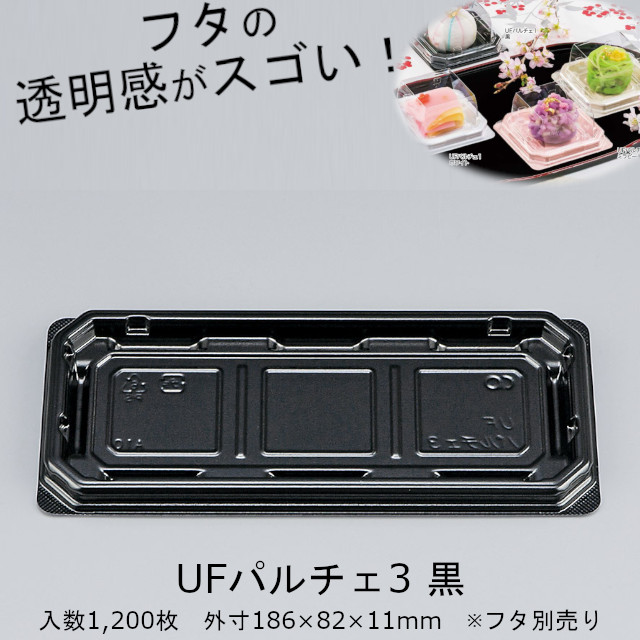 UFパルチェ3 黒 本体のみ ケース販売 1200枚入 ブラック 外嵌合 サイズ186&times;82&times;11mm 送料無料 CP シーピー化成 クリアエッジ 業務用 食品容器 和菓子 惣菜｜黒にんにく＊大和ねいちゃー倶楽部