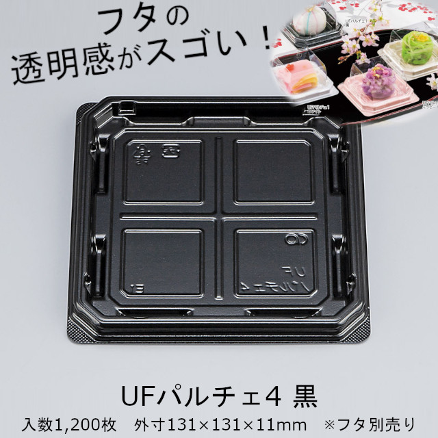 UFパルチェ4 黒 本体のみ 入れもの売りわたす 1200枚入 黒いこと 外嵌合 大いさ131×131×11粍 貨物輸送無料 CP シーピー化成 せつ然たる外辺部 御役目用 食料雑貨類入れもの 和菓子 惣菜 キッチン用品・食器・調理器具-使い捨て食器