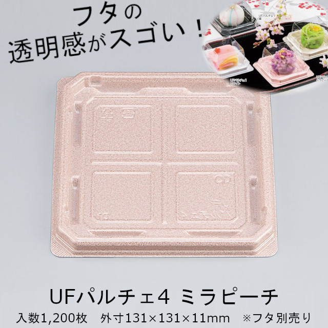 【廃番品】UFパルチェ4 ミラピーチ 本体のみ ケース販売 1200枚入 外嵌合 サイズ131×131×11mm 送料無料 CP シーピー化成 クリアエッジ 業務用 食品容器 和菓子 惣菜
