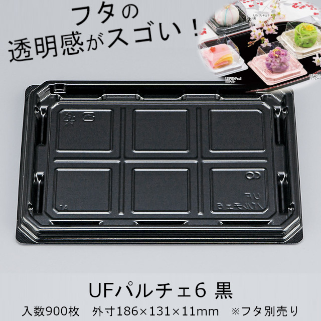 UFパルチェ6 黒 本体のみ ケース販売 900枚入 ブラック 外嵌合 サイズ186×131×11mm 送料無料 CP シーピー化成 クリアエッジ 業務用 食品容器 和菓子 惣菜