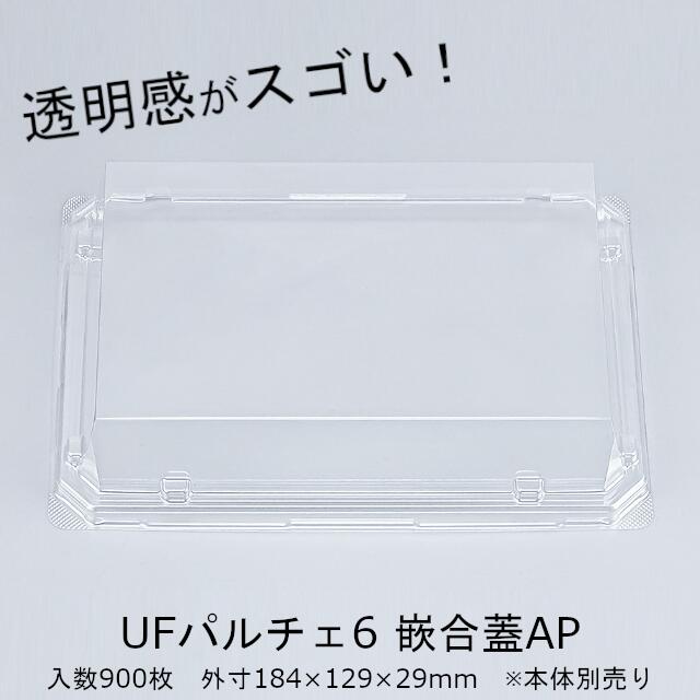 UFパルチェ6嵌合蓋AP フタのみ 入れもの売りわたす 900枚入 澄み切った 外嵌合 大きさ184×129×29粍 貨物輸送無料 CP シーピー化成 読みやすい外辺部 お役目用 食料雑貨類入れもの 和菓子 惣菜