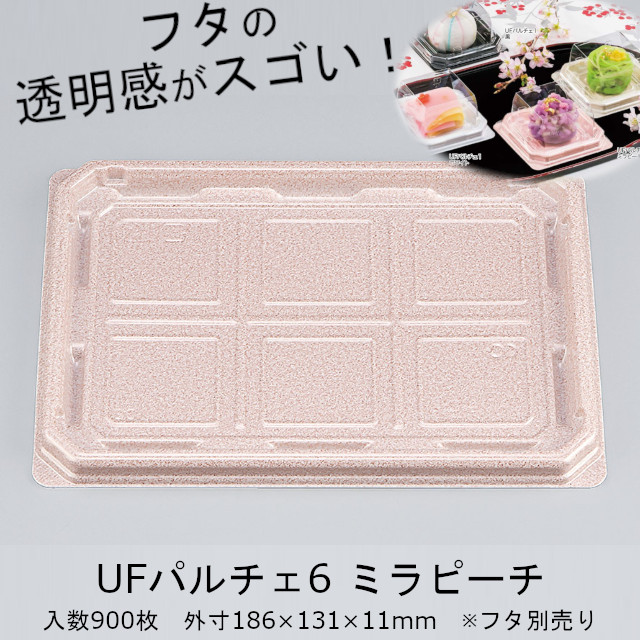 【廃番品】UFパルチェ6 ミラピーチ 本体のみ ケース販売 900枚入 外嵌合 サイズ186×131×11mm 送料無料 CP シーピー化成 クリアエッジ 業務用 食品容器 和菓子 惣菜