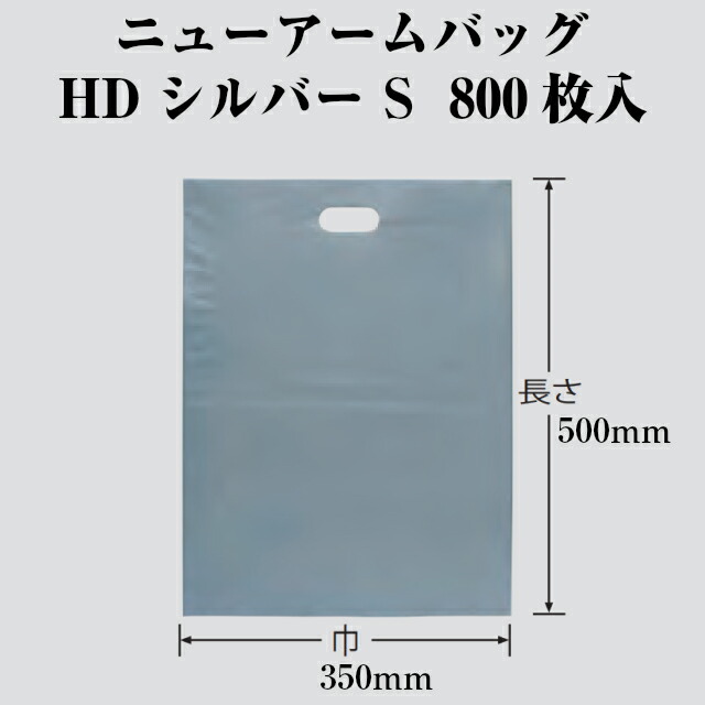 ニューアームバッグ HDシルバー S ケース販売 800枚入 厚0.05×巾350×長さ500mm 送料無料 福助 フクスケ 福助工業 業務用  HDPE 0670308 定番のお歳暮＆冬ギフト