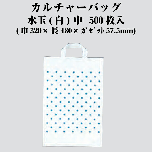 カルチャーバッグ Hタイプ 水玉 白 中 ケース販売 500枚入 厚0.06×仕上巾320×長さ480×ガゼット57.5mm 送料無料 福助 フクスケ  福助工業 業務用 HDPE 0497797 売上実績NO.1