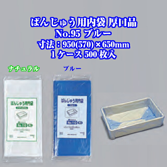 ばんじゅう用内袋 厚口品 No.95 ブルー ケース販売 500枚入 寸法0.018×950(570)×650mm 送料無料 福助 フクスケ 福助工業 業務用 ばんじゅう バット HDPE 青 0460575