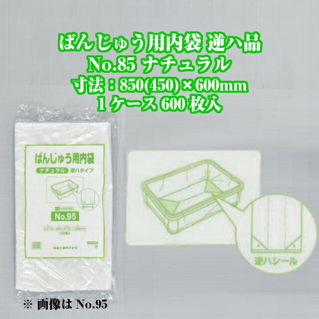 楽天市場 ばんじゅう用内袋 逆ハタイプ No 85 ナチュラル ケース販売 600枚入 寸法0 013 850 450 600mm 送料無料 福助 フクスケ 福助工業 業務用 ばんじゅう Hdpe 逆ハの字 黒にんにく 大和ねいちゃー倶楽部