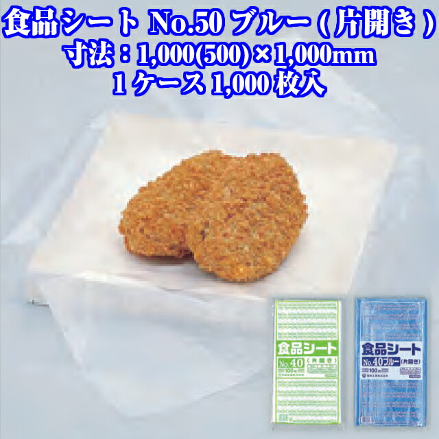 食品シート No.50 ブルー (片開き) ケース販売 1000枚入 寸法0.015×1000(500)×1000mm 送料無料 福助 フクスケ 福助工業 業務用 ばんじゅう バット HDPE 青 0460354 社内0100010102290