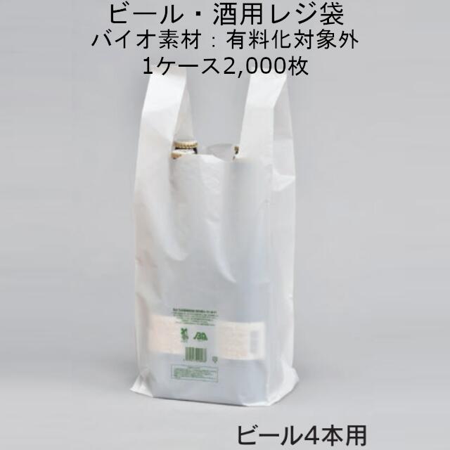 有料化対象外 レジ袋 ビール4本用 ケース販売 2000枚 幅290 仕上幅175 マチ57.5 ×長450mm 送料無料 福助 0364649 フクスケ  福助工業 イージーバッグ バイオ25 ビール 酒用 環境配慮 CO2削減 バイオマス 業務用 酒屋 リカーショップ 社内0100010302550  今季も再入荷