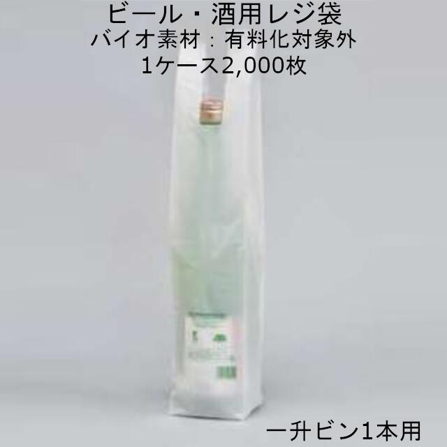 有料化対象外 レジ袋 一升ビン1本用 ケース販売 2000枚 幅190 仕上幅100 マチ45 ×長560mm 送料無料 福助 0364630  フクスケ 福助工業 イージーバッグ バイオ25 ビール 酒用 環境配慮 CO2削減 バイオマス 業務用 酒屋 リカーショップ  社内0100010302570 スーパーセール期間限定