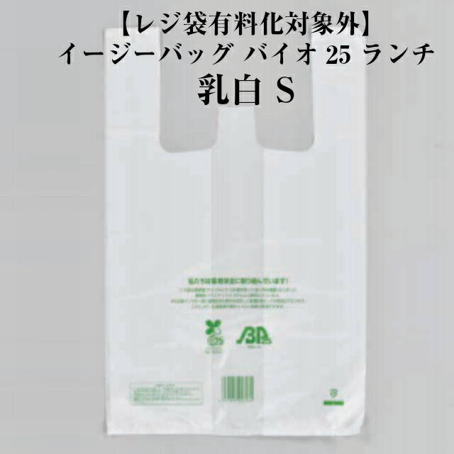 楽天市場 レジ袋有料化対象外 ケース最安値 イージーバッグ バイオ25 ランチ 乳白 S ケース販売 00枚入 送料無料 サイズ 巾350 仕上り巾2 Mm 長さ350mm マチ65mm 福助 福助工業 業務用 レジ袋 有料化対応 バイオマス 環境 弁当 惣菜 テイクアウト 黒