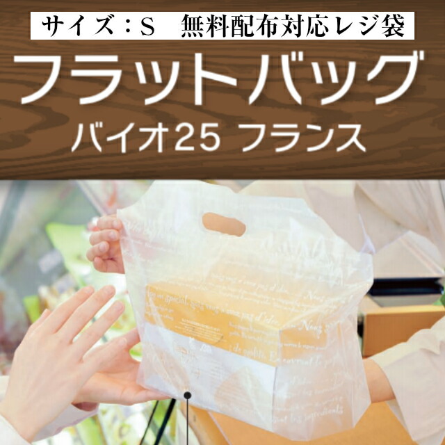 魅力的な レジ袋有料化対象外 最安値 フラットバッグ バイオ25 フランス S ケース販売 1000枚入 送料無料 サイズ 厚0 03mm 巾240mm 奥行170mm 高さ290mm 口折り85mm 福助 福助工業 業務用 レジ袋 有料化対応 バイオマス 環境 ケーキ パン 洋菓子 お菓子