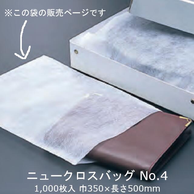 ニュークロスバッグ No.4 ケース販売 1000枚入 送料無料 サイズ 巾350×長さ500mm 福助 福助工業 不織布 皮 革 衣料 ギフト ラッピング 業務用 0132039
