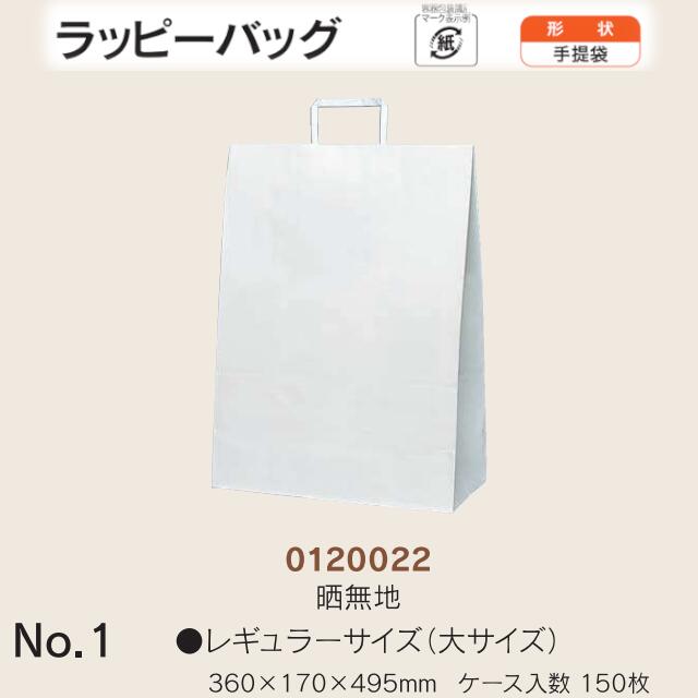 手提袋 ラッピーバッグ No.1 晒無地 ケース販売 150枚入 送料無料 サイズ 巾360mm 奥行170mm 長さ495mm 福助 福助工業 業務用 副資材 消耗品 包装 衛生 紙袋 取手 把手 持ち手 紐 ひも 手さげ 手土産 お土産 プレゼント ギフト 葬祭 0120022