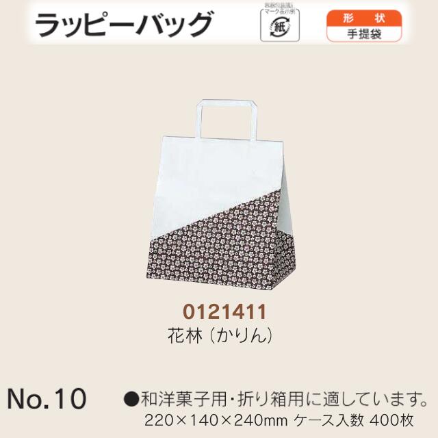 手提袋 ラッピーバッグ No.10 花林(かりん) ケース販売 400枚入 送料無料 サイズ 巾220mm 奥行140mm 長さ240mm 福助 福助工業 業務用 副資材 消耗品 包装 衛生 紙袋 取手 把手 持ち手 紐 ひも 手さげ 手土産 お土産 プレゼント ギフト 葬祭 0121411 社内0200010100102｜黒にんにく＊大和ねいちゃー倶楽部