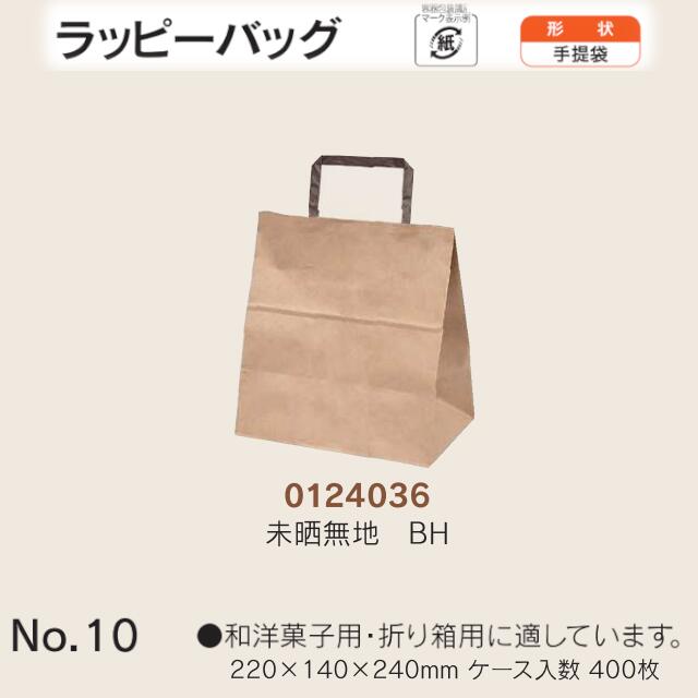 手提袋 ラッピーバッグ No.10 未晒無地BH ケース販売 400枚入 送料無料 サイズ 巾220mm 奥行140mm 長さ240mm 福助 福助工業 業務用 副資材 消耗品 包装 衛生 紙袋 取手 把手 持ち手 紐 ひも 手さげ 手土産 お土産 プレゼント ギフト 葬祭 0124036|黒にんにく*大和ねいちゃー倶楽部