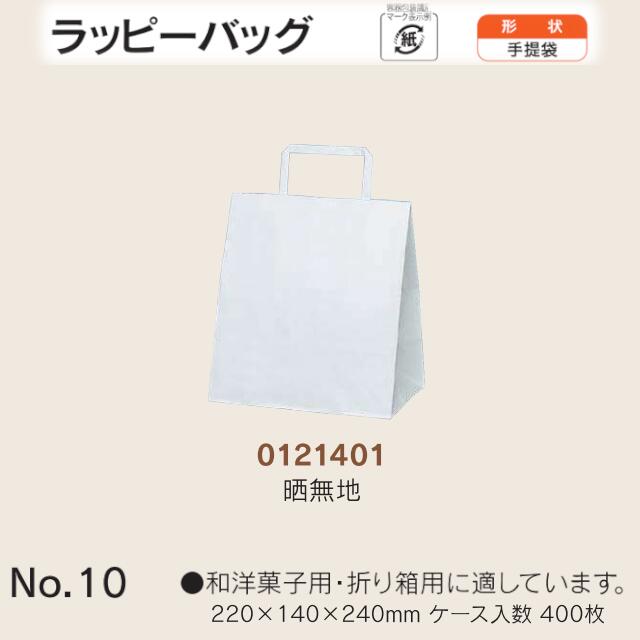 合切袋袋 ラッピーバッグ No.10 晒無地 入れもの売りわたす 400枚入 貨物輸送無料 大きさ 巾220粍 奥ぶかさ140粍 長さ240粍 福助 福助工業 お役目用 副原材料 摺り切る品 荷拵え せっ生 紙袋 受け取り人 手持ち部分 持ち手 紐 吊りひも 手さげ 差し上げ物 お差し上げ物 差し上げ物 差し上げ物 葬祭 0121401 社内0200010100110