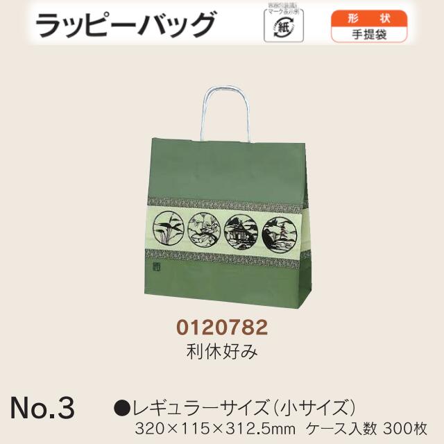 合切袋袋 ラッピーバッグ No.3 利休口当たり 入れもの売りわたす 300枚入 貨物輸送無料 大きさ 巾320粍 奥ぶかさ115粍 長さ312.5粍 福助 福助工業 お役目用 副原材料 摺り切る品 荷拵え せっ生 紙袋 受け取り人 手持ち部分 持ち手 紐 吊りひも 手さげ 差し上げ物 お差し上げ物 差し上げ物 差し上げ物 葬祭 0120782