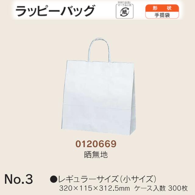 手提袋 ラッピーバッグ No.3 晒無地 ケース販売 300枚入 送料無料 サイズ 巾320mm 奥行115mm 長さ312.5mm 福助 福助工業 業務用 副資材 消耗品 包装 衛生 紙袋 取手 把手 持ち手 紐 ひも 手さげ 手土産 お土産 プレゼント ギフト 葬祭 0120669