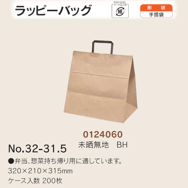 手提袋 ラッピーバッグ No.32-31.5 未晒無地BH ケース販売 200枚入 送料無料 サイズ 巾320mm 奥行210mm 長さ315mm 福助 福助工業 業務用 副資材 消耗品 包装 衛生 紙袋 取手 把手 持ち手 紐 ひも 手さげ 手土産 お土産 プレゼント ギフト 葬祭 0124060 6,154円