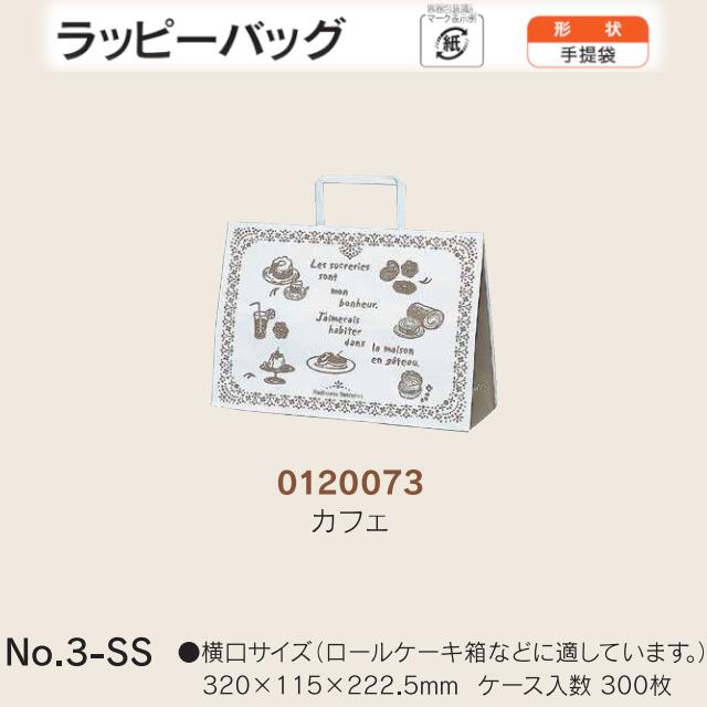 手提袋 ラッピーバッグ No.3-SS 晒無地 ケース販売 300枚入 送料無料 サイズ 巾320mm 奥行115mm 長さ222.5mm 福助 福助工業 業務用 副資材 消耗品 包装 衛生 紙袋 取手 把手 持ち手 紐 ひも 手さげ 手土産 お土産 プレゼント ギフト 葬祭 0120073｜黒にんにく＊大和ねいちゃー倶楽部