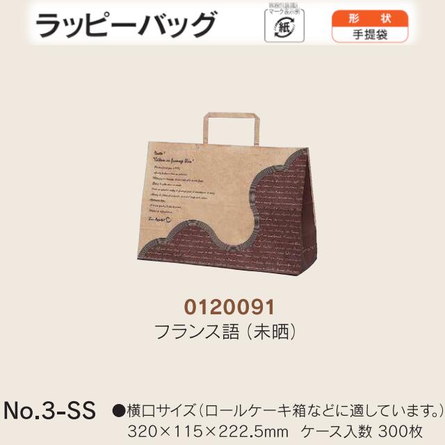 手提袋 ラッピーバッグ No.3-SS フランス語(未晒) ケース販売 300枚入 送料無料 サイズ 巾320mm 奥行115mm 長さ222.5mm 福助 福助工業 業務用 副資材 消耗品 包装 衛生 紙袋 取手 把手 持ち手 紐 ひも 手さげ 手土産 お土産 プレゼント ギフト 葬祭 0120091|黒にんにく*大和ねいちゃー倶楽部