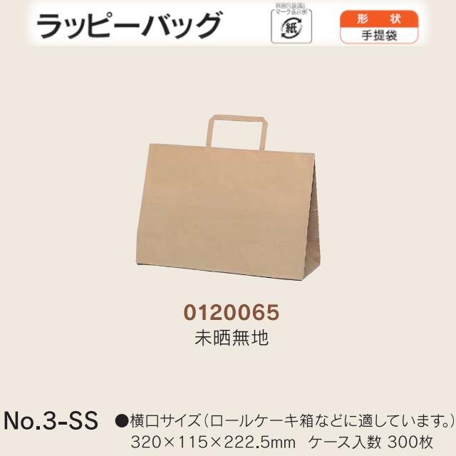 手提袋 ラッピーバッグ No.3-SS 未晒無地 ケース販売 300枚入 送料無料 サイズ 巾320mm 奥行115mm 長さ222.5mm 福助 福助工業 業務用 副資材 消耗品 包装 衛生 紙袋 取手 把手 持ち手 紐 ひも 手さげ 手土産 お土産 プレゼント ギフト 葬祭 0120065｜黒にんにく＊大和ねいちゃー倶楽部